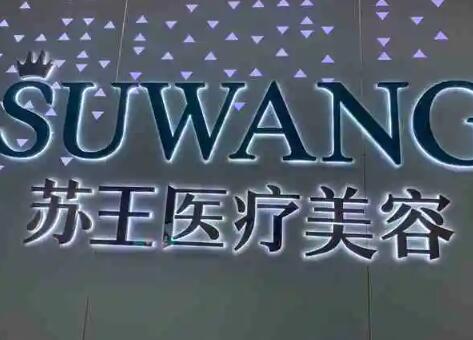 泰州蘇王醫(yī)療美容門診部
