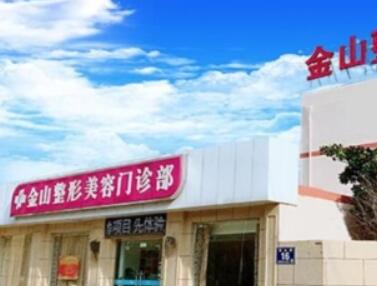 常熟金山整形美容門(mén)診部