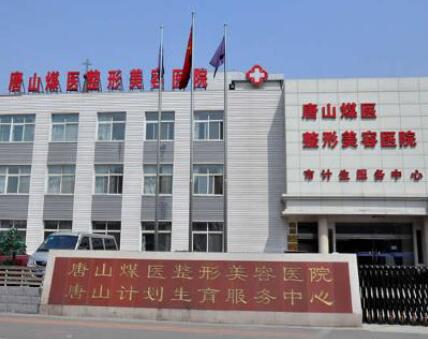 唐山煤醫(yī)尚美整形美容醫(yī)院