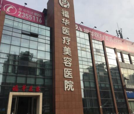 深圳福華中西醫(yī)結合醫(yī)院皮膚整形美容科