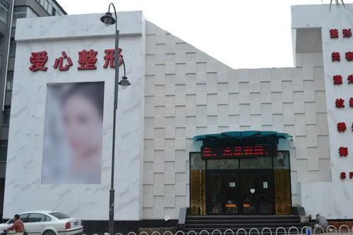 長春韓合愛心整形美容醫(yī)院