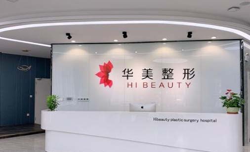 揚(yáng)州華美醫(yī)療美容醫(yī)院