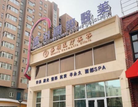 長春盛羽國際醫(yī)美