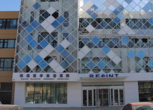 吉林長春瑞澳醫(yī)學美容醫(yī)院