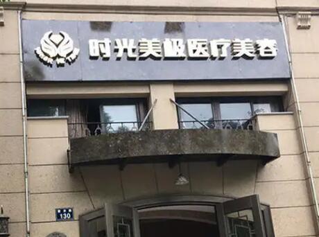 寧波時(shí)光美極整形美容醫(yī)院