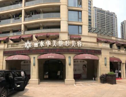 麗水華美整形機(jī)構(gòu)