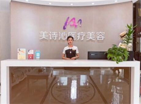 上海美詩沁醫(yī)療美容