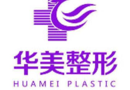 湖州華美醫(yī)療美容醫(yī)院