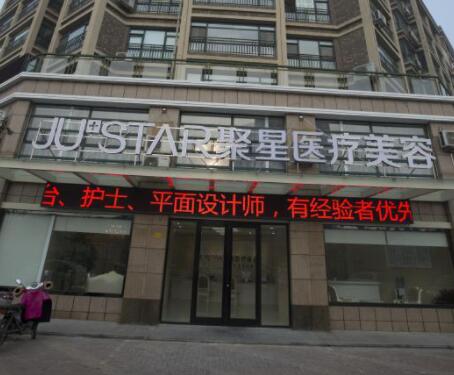德州聚星整形醫(yī)院