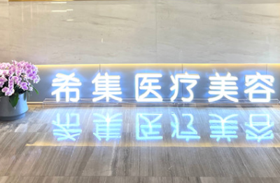 杭州希集醫(yī)療美容診所