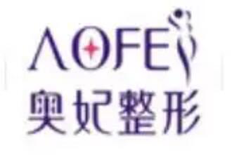 重慶奧妃美容整形醫(yī)院