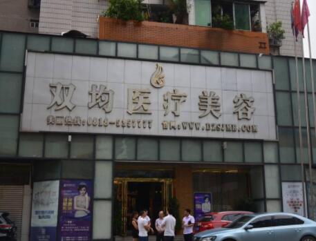 達州雙均整形醫(yī)院