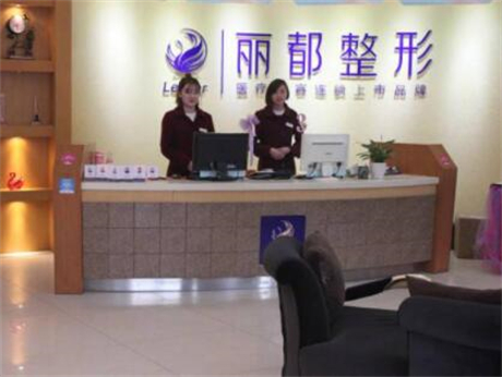 貴州貴陽(yáng)麗都整形美容醫(yī)院