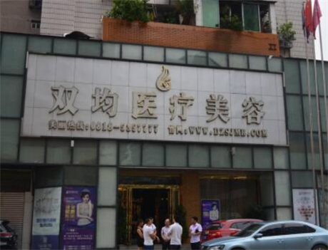 達州雙均醫(yī)療美容診所