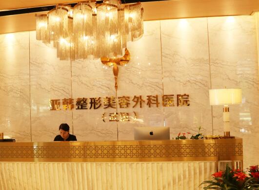 武漢亞韓整形美容外科醫(yī)院