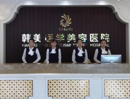 海南韓美醫(yī)療美容醫(yī)院
