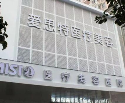 武漢愛思特(原伊美尚)醫(yī)療美容醫(yī)院