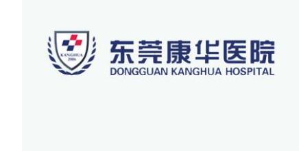 東莞康華醫(yī)療整形美容醫(yī)學中心