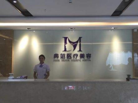 寧波海曙典范醫(yī)療美容醫(yī)院