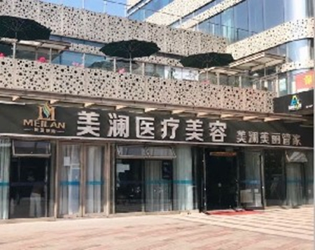 蘇州美瀾醫(yī)療美容美診部