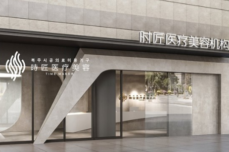 福州臺江時(shí)匠醫(yī)療美容門診部