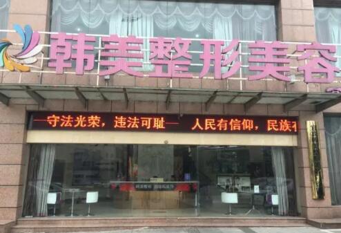揚州韓美整形美容醫(yī)院