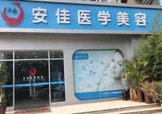 鄭州安佳醫(yī)療美容醫(yī)院
