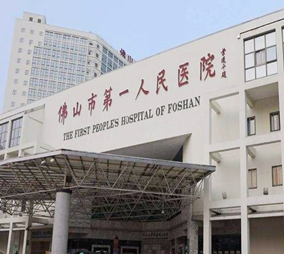 佛山第一人民醫(yī)院美容外科