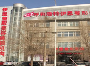 呼和浩特伊思醫(yī)療美容