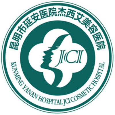 昆明延安醫(yī)院杰西艾醫(yī)院