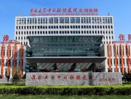 吉林大學中日聯(lián)誼醫(yī)院整形科