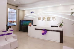 寧波韓美醫(yī)療整形美容醫(yī)院