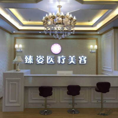 岳陽(yáng)臻姿醫(yī)療美容醫(yī)院