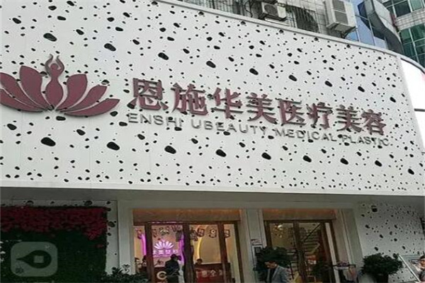 恩施華美醫(yī)美醫(yī)院