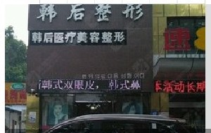 襄陽(yáng)韓后醫(yī)療美容門診部
