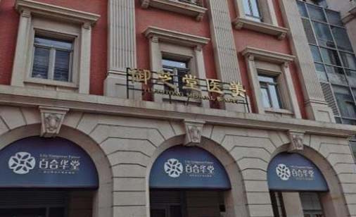 天津御芝堂醫(yī)療美容門診部