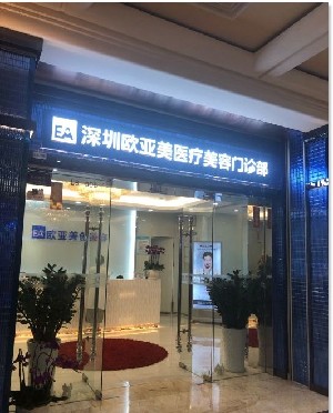 深圳歐亞美醫(yī)療整形美容