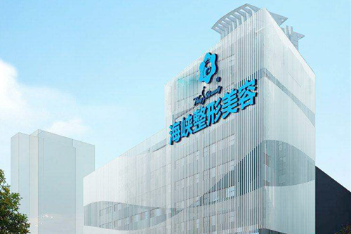 泉州豐澤海峽醫(yī)療美容