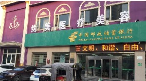 南陽(yáng)約美醫(yī)療美容門(mén)診部