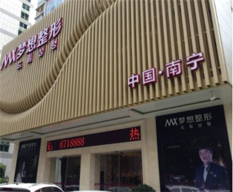 南寧夢想醫(yī)療整形美容醫(yī)院