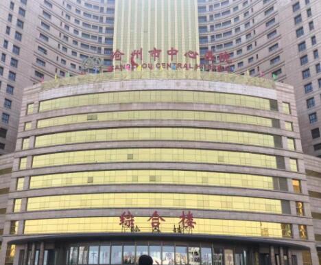 滄州中心醫(yī)院