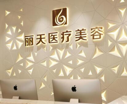 鄭州麗天醫(yī)療美容服務