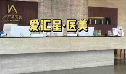 中山愛匯星醫(yī)療美容醫(yī)院