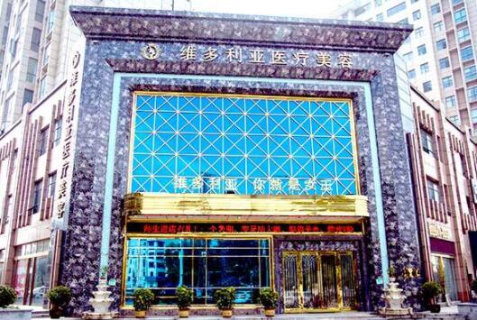 襄陽(yáng)維多利亞以來美容醫(yī)院
