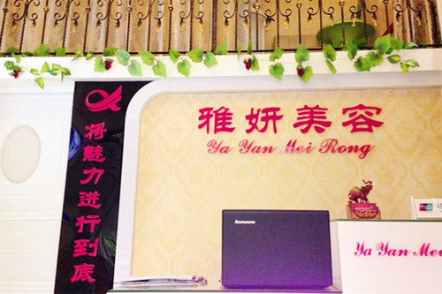 銀川慧清雅妍醫(yī)美機構(gòu)