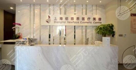 上海紐菲思星燦醫(yī)療美容門診部