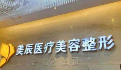 濟南美辰整形美容醫(yī)院