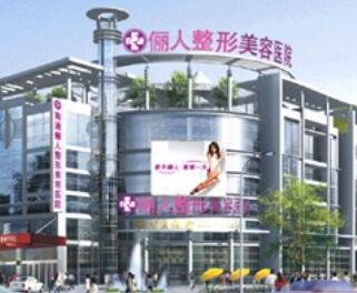 南通儷人連天美醫(yī)療美容