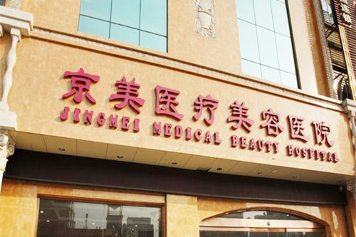 邯鄲京美整形美容門診部