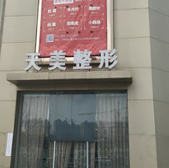 鄭州天美醫(yī)療美容門診部